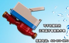 可手机操控的无线蓝牙智能热水表