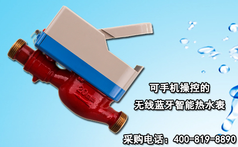 可手机操控的无线蓝牙智能热水表