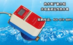 热水表厂家介绍光电直读远传热水表