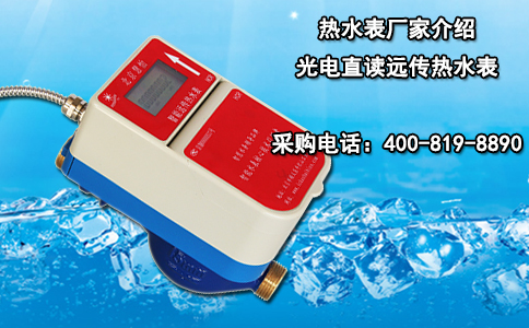 热水表厂家介绍光电直读远传热水表