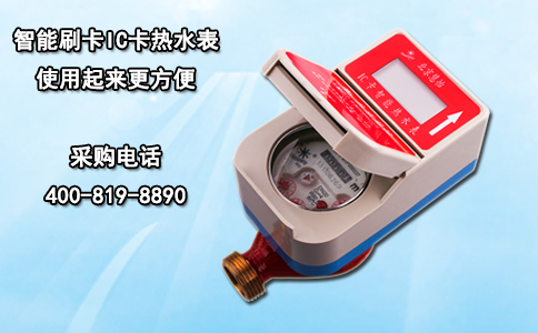 智能刷卡IC卡热水表 使用起来更方便