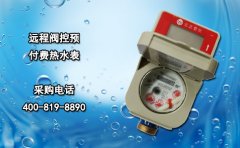 远程阀控预付费热水表