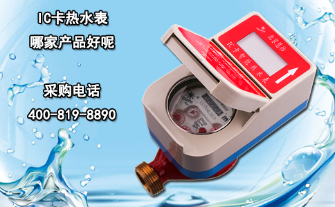 IC卡热水表哪家产品好呢？