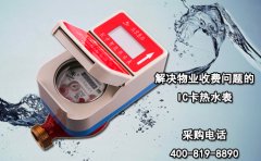 解决物业收费问题的IC卡热水表