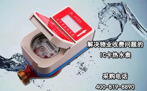 解决物业收费问题的IC卡热水表