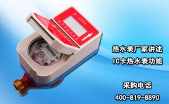 热水表厂家讲述IC卡热水表功能