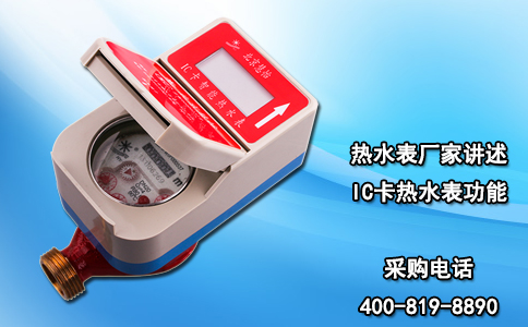 热水表厂家讲述IC卡热水表功能