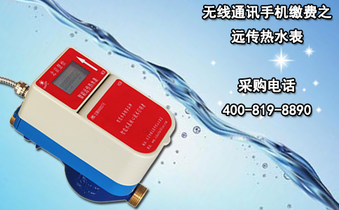 无线通讯手机缴费之远传热水表