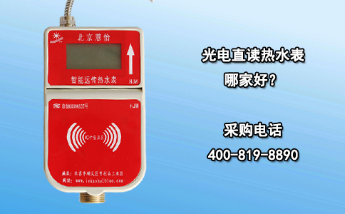光电直读热水表哪家好？