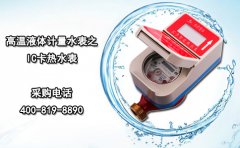 高温液体计量水表之IC卡热水表