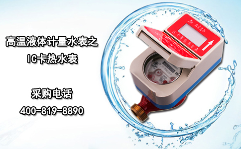 高温液体计量水表之IC卡热水表