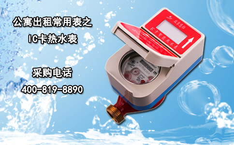 公寓出租常用表之IC卡热水表