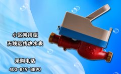 小区常用型无线远传热水表