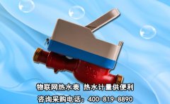 物联网热水表 热水计量供便利