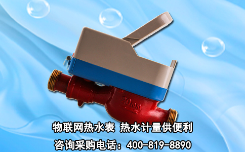 物联网热水表 热水计量供便利