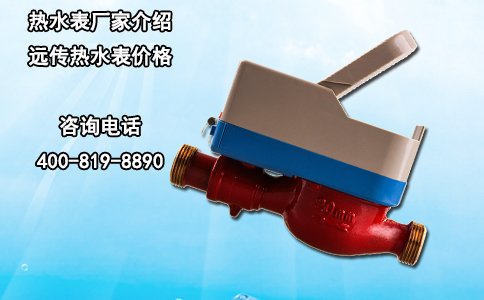 热水表厂家介绍远传热水表价格