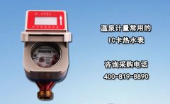 温泉计量常用的IC卡热水表