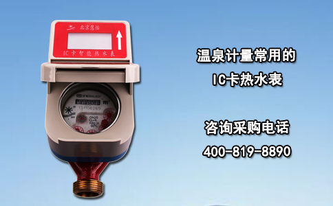 温泉计量常用的IC卡热水表