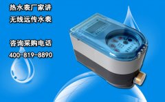热水表厂家讲无线远传水表