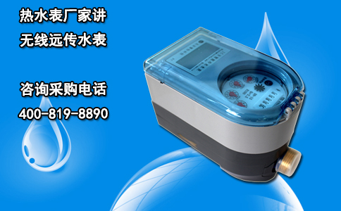 热水表厂家讲无线远传水表