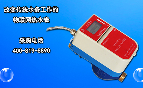 改变传统水务工作的物联网热水表