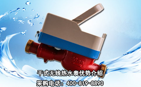 干式无线热水表优势介绍