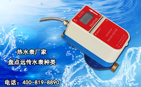 热水表厂家盘点远传水表种类