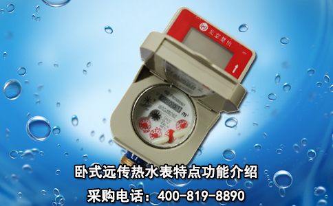 卧式远传热水表特点功能介绍