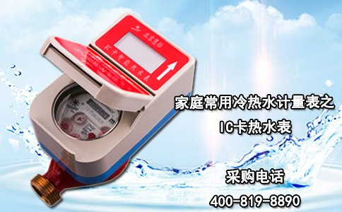 家庭常用冷热水计量表之IC卡热水表