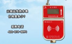 无线远传热水表价格是多少?