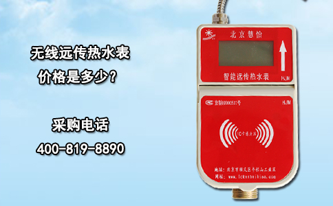  无线远传热水表价格是多少？