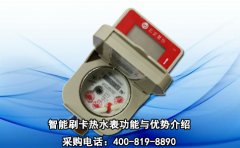 智能刷卡热水表功能与优势介绍