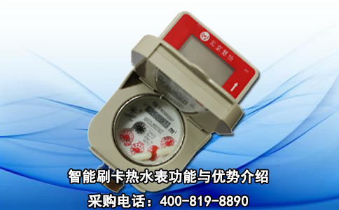 智能刷卡热水表功能与优势介绍