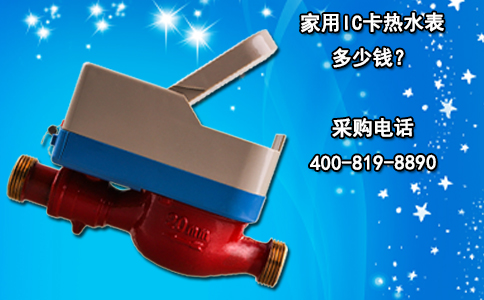 家用IC卡热水表多少钱？