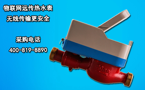 物联网远传热水表