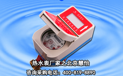 热水表厂家之北京慧怡