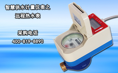 智慧供水计量仪表之远程热水表 