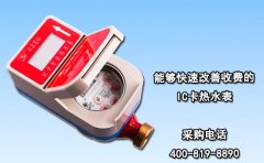 能够快速改善收费的IC卡热水表
