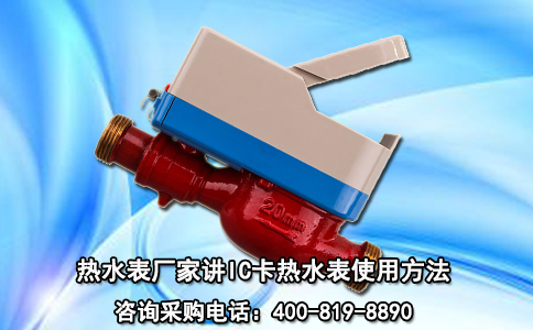热水表厂家讲IC卡热水表使用方法