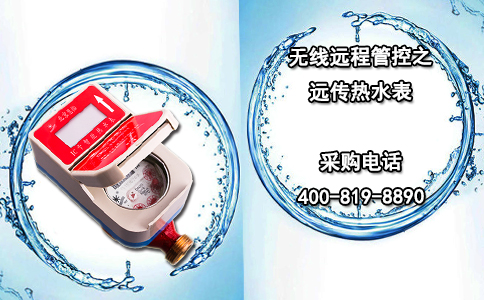 无线远程管控之远传热水表