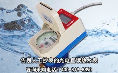 告别人工抄表的光电直读热水表
