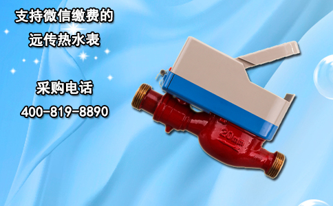 支持微信缴费的远传热水表