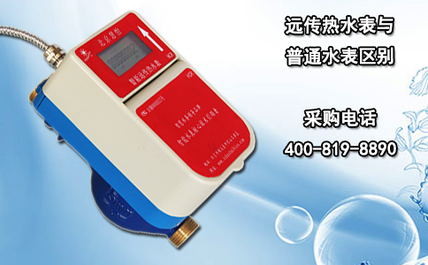 远传热水表与普通水表区别