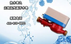 热水表之无线远传蓝牙水表