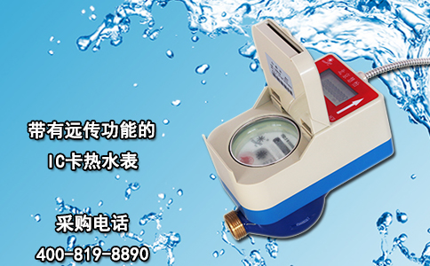 带有远传功能的IC卡热水表