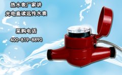 热水表厂家讲光电直读远传水表