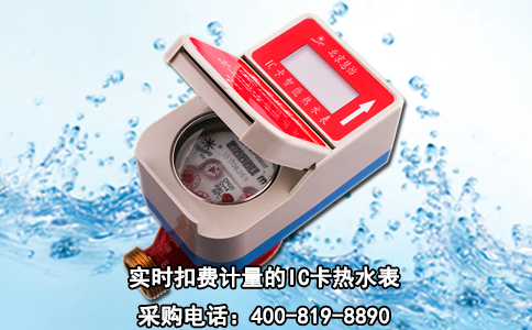 实时扣费计量的IC卡热水表