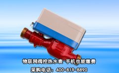 物联网阀控热水表 手机也能缴费