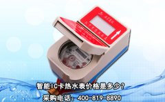 智能IC卡热水表价格是多少?