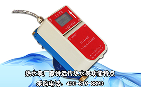 热水表厂家讲远传热水表功能特点
